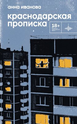 Книга "Краснодарская прописка / Повесть" {Во весь голос} – Анна Иванова, 2023