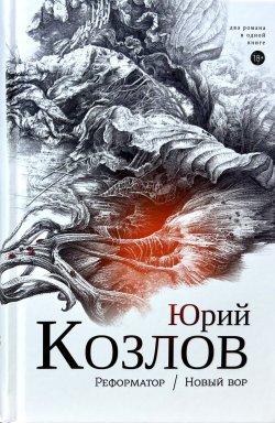 Книга "Реформатор. Новый вор. Том 2." – Юрий Козлов, 2023