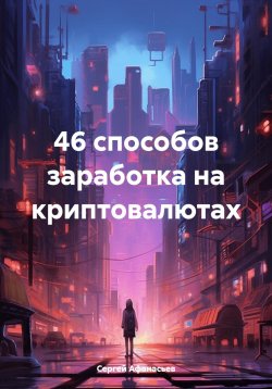 Книга "46 способов заработка на криптовалютах" – Сергей Афанасьев, 2024