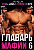 Кровь на асфальте. Невинность и порок. Главарь мафии 6 (Саманта Джонс, 2024)