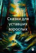 Сказки для уставших взрослых (Елена Савченко, 2024)