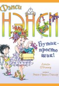 Фэнси Нэнси. Бутик – просто шик! (Джейн О'Коннор, 2012)