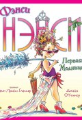 Фэнси Нэнси. Первая модница! (Джейн О'Коннор, 2007)