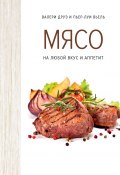 Мясо на любой вкус и аппетит (Пьер-Луи Вьель, Валери Друэ, 2012)