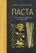 Паста, а еще лазанья, равиоли и каннеллони (Пьер-Луи Вьель, Валери Друэ, 2012)