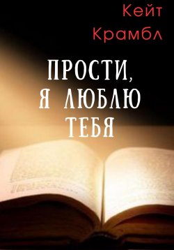 Книга "Прости, я люблю тебя" – Кейт Крамбл, 2024