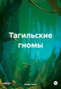 Тагильские гномы (Федор Галич, 2024)