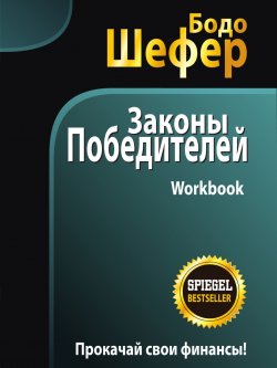 Книга "Законы победителей. Workbook" – Бодо Шефер, 2015