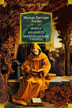 Книга "Монах. Анаконда. Венецианский убийца" {Иностранная литература. Большие книги} – Мэтью Грегори Льюис, 1796