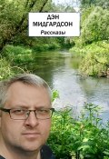 Рассказы (Дэн Мидгардсон)