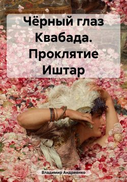 Книга "Чёрный глаз Квабада. Проклятие Иштар" – Владимир Андриенко, 2024