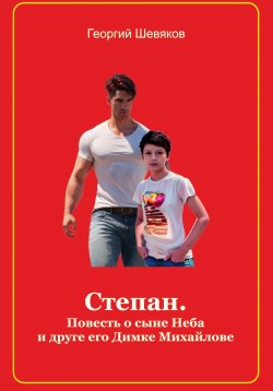 Книга "Степан. Повесть о сыне Неба и его друге Димке Михайлове" – Георгий Шевяков, 2024