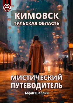 Книга "Кимовск. Тульская область. Мистический путеводитель" – Борис Шабрин