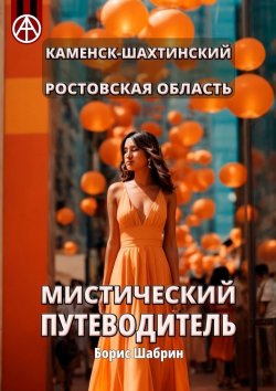 Книга "Каменск-Шахтинский. Ростовская область. Мистический путеводитель" – Борис Шабрин