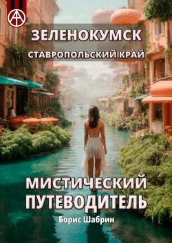 Книга "Зеленокумск. Ставропольский край. Мистический путеводитель" – Борис Шабрин