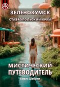 Зеленокумск. Ставропольский край. Мистический путеводитель (Борис Шабрин)