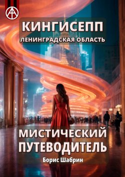 Книга "Кингисепп. Ленинградская область. Мистический путеводитель" – Борис Шабрин