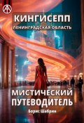 Кингисепп. Ленинградская область. Мистический путеводитель (Борис Шабрин)