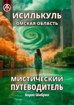 Книга "Исилькуль. Омская область. Мистический путеводитель" – Борис Шабрин