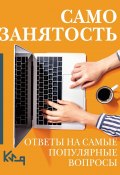 Самозанятость. Ответы на самые популярные вопросы (Коллектив авторов, 2024)