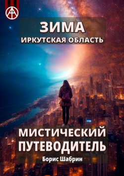 Книга "Зима. Иркутская область. Мистический путеводитель" – Борис Шабрин