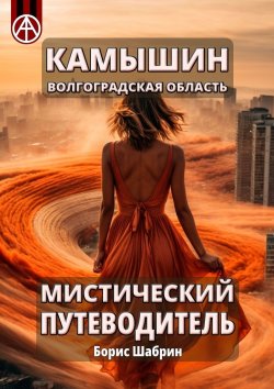 Книга "Камышин. Волгоградская область. Мистический путеводитель" – Борис Шабрин