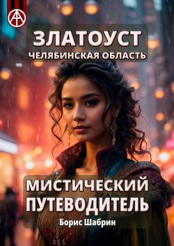 Книга "Златоуст. Челябинская область. Мистический путеводитель" – Борис Шабрин