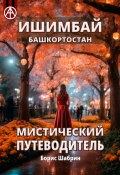 Ишимбай. Башкортостан. Мистический путеводитель (Борис Шабрин)