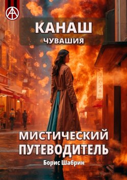 Книга "Канаш. Чувашия. Мистический путеводитель" – Борис Шабрин