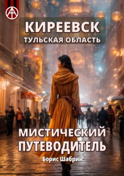 Книга "Киреевск. Тульская область. Мистический путеводитель" – Борис Шабрин