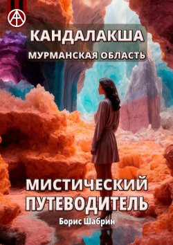 Книга "Кандалакша. Мурманская область. Мистический путеводитель" – Борис Шабрин