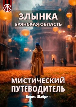 Книга "Злынка. Брянская область. Мистический путеводитель" – Борис Шабрин