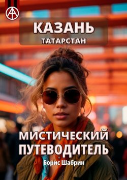 Книга "Казань. Татарстан. Мистический путеводитель" – Борис Шабрин