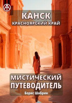 Книга "Канск. Красноярский край. Мистический путеводитель" – Борис Шабрин