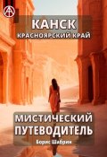 Канск. Красноярский край. Мистический путеводитель (Борис Шабрин)