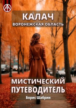 Книга "Калач. Воронежская область. Мистический путеводитель" – Борис Шабрин