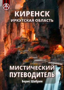 Книга "Киренск. Иркутская область. Мистический путеводитель" – Борис Шабрин