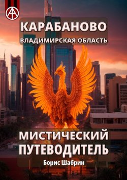 Книга "Карабаново. Владимирская область. Мистический путеводитель" – Борис Шабрин