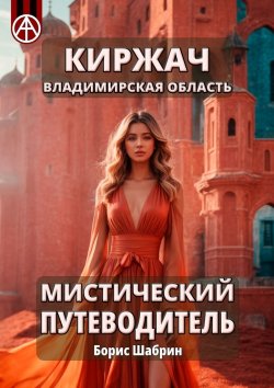 Книга "Киржач. Владимирская область. Мистический путеводитель" – Борис Шабрин