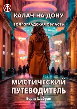 Книга "Калач-на-Дону. Волгоградская область. Мистический путеводитель" – Борис Шабрин