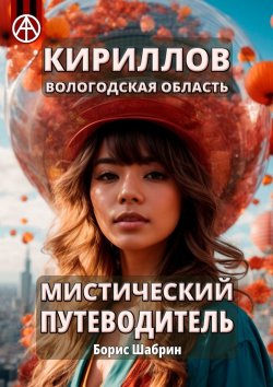 Книга "Кириллов. Вологодская область. Мистический путеводитель" – Борис Шабрин