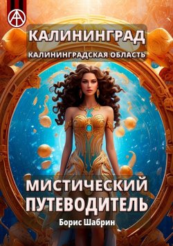 Книга "Калининград. Калининградская область. Мистический путеводитель" – Борис Шабрин