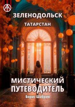 Книга "Зеленодольск. Татарстан. Мистический путеводитель" – Борис Шабрин