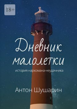 Книга "Дневник малолетки. История наркомана-неудачника" – Антон Шушарин