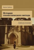 История схоластического метода. Второй том: По печатным и непечатным источникам (Мартин Грабман, Мартин Грабманн)