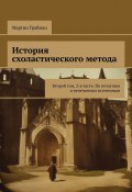 История схоластического метода. Второй том, 2-я часть: По печатным и непечатным источникам (Мартин Грабман, Мартин Грабманн)