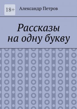 Книга "Рассказы на одну букву" – Александр Петров