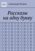 Рассказы на одну букву (Александр Петров)