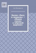 Басня «Лиса и медведь» + «Новая сказка о мёртвой царевне» (Дэн Мидгардсон)