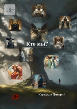 Книга "Кто мы?" – Караджов Дмитрий